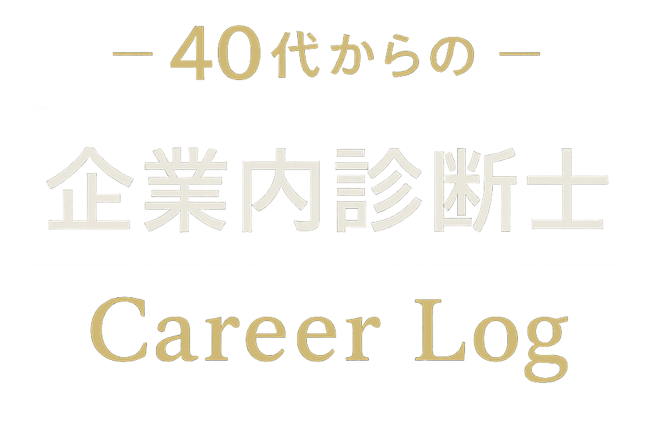 40代からの企業内診断士Career Log